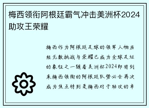 梅西领衔阿根廷霸气冲击美洲杯2024助攻王荣耀