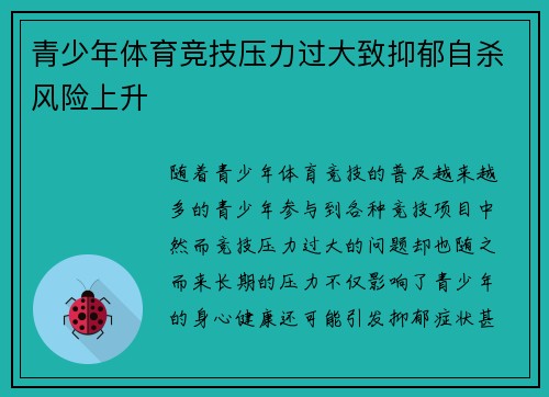 青少年体育竞技压力过大致抑郁自杀风险上升