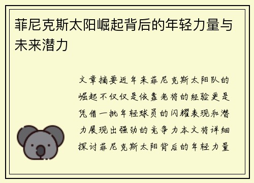 菲尼克斯太阳崛起背后的年轻力量与未来潜力