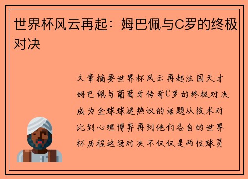 世界杯风云再起：姆巴佩与C罗的终极对决