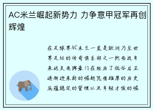 AC米兰崛起新势力 力争意甲冠军再创辉煌