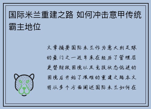国际米兰重建之路 如何冲击意甲传统霸主地位