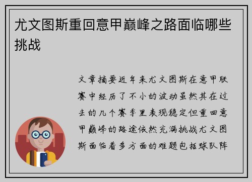 尤文图斯重回意甲巅峰之路面临哪些挑战