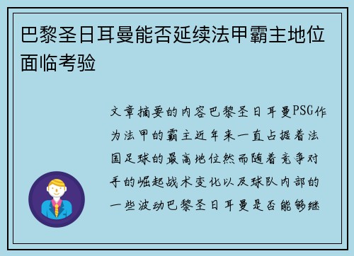 巴黎圣日耳曼能否延续法甲霸主地位面临考验