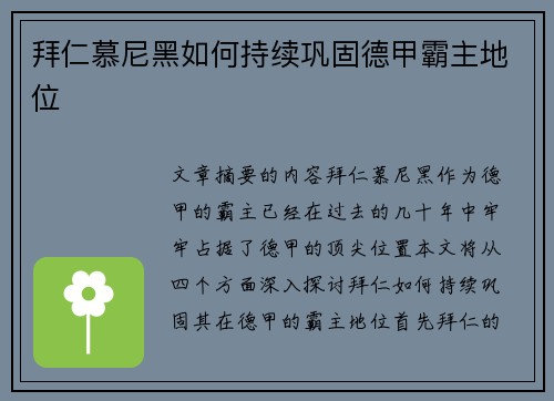 拜仁慕尼黑如何持续巩固德甲霸主地位