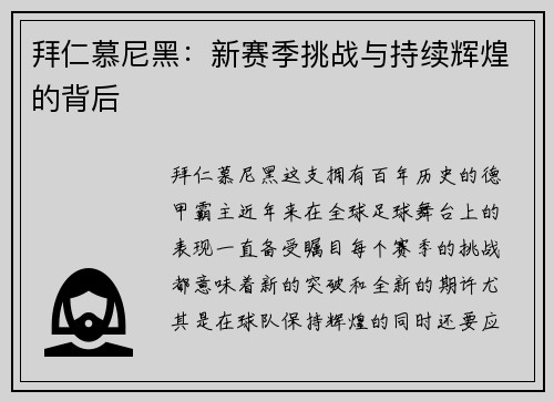 拜仁慕尼黑：新赛季挑战与持续辉煌的背后