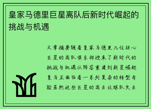 皇家马德里巨星离队后新时代崛起的挑战与机遇