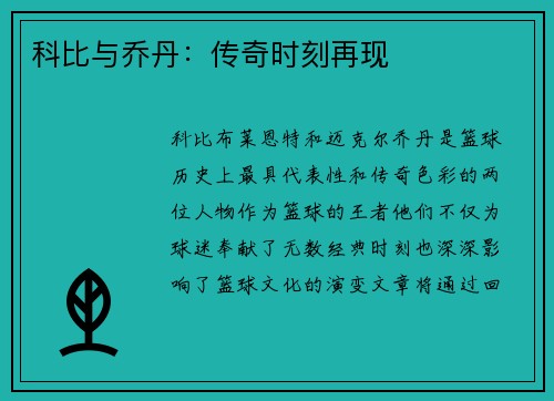 科比与乔丹：传奇时刻再现