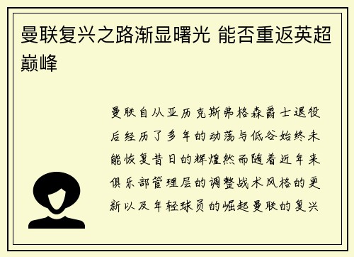 曼联复兴之路渐显曙光 能否重返英超巅峰