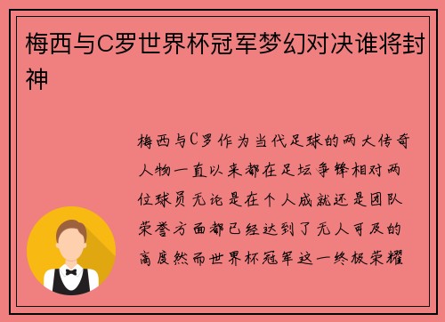 梅西与C罗世界杯冠军梦幻对决谁将封神