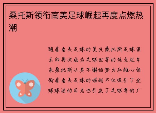 桑托斯领衔南美足球崛起再度点燃热潮