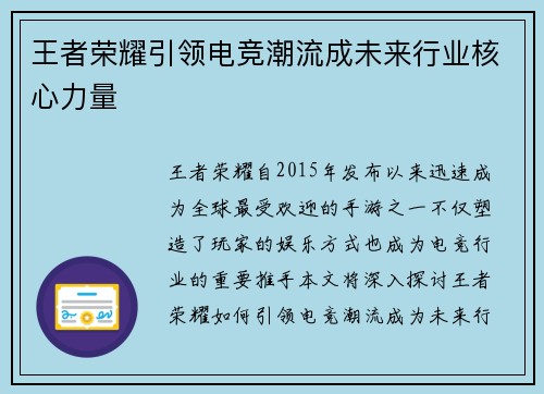 王者荣耀引领电竞潮流成未来行业核心力量