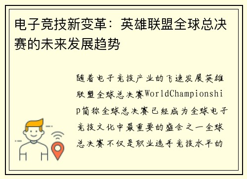 电子竞技新变革：英雄联盟全球总决赛的未来发展趋势