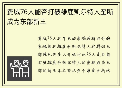 费城76人能否打破雄鹿凯尔特人垄断成为东部新王
