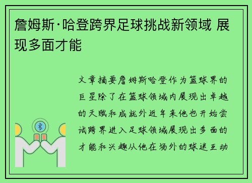 詹姆斯·哈登跨界足球挑战新领域 展现多面才能