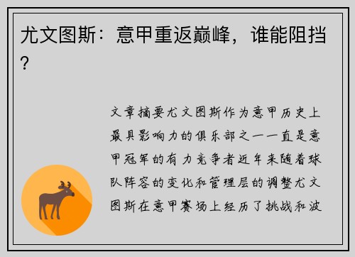 尤文图斯：意甲重返巅峰，谁能阻挡？