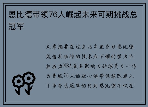 恩比德带领76人崛起未来可期挑战总冠军