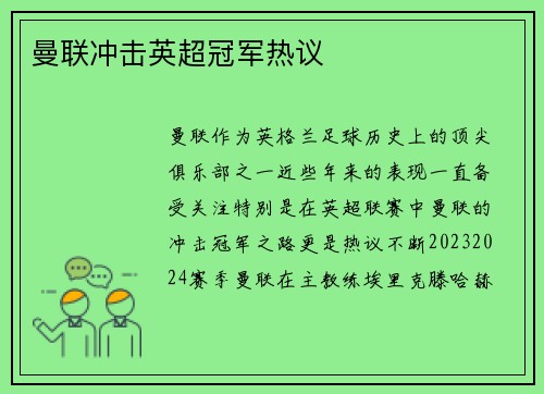 曼联冲击英超冠军热议