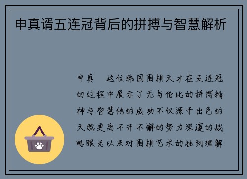 申真谞五连冠背后的拼搏与智慧解析