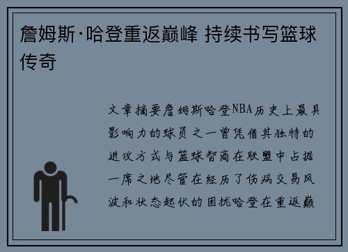 詹姆斯·哈登重返巅峰 持续书写篮球传奇