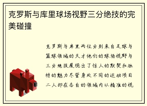 克罗斯与库里球场视野三分绝技的完美碰撞