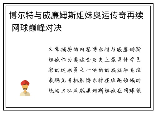 博尔特与威廉姆斯姐妹奥运传奇再续 网球巅峰对决