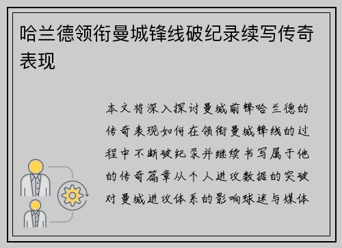 哈兰德领衔曼城锋线破纪录续写传奇表现