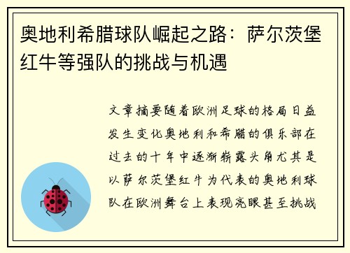 奥地利希腊球队崛起之路：萨尔茨堡红牛等强队的挑战与机遇