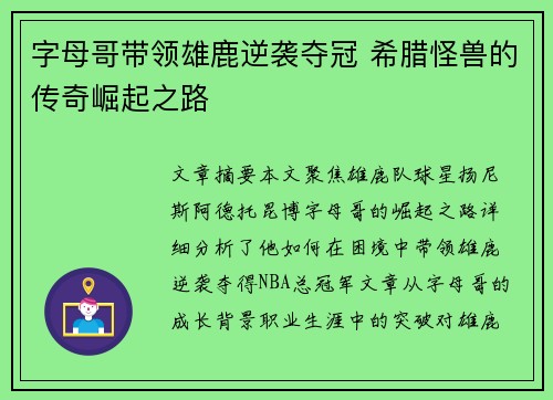 字母哥带领雄鹿逆袭夺冠 希腊怪兽的传奇崛起之路
