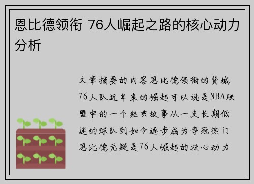 恩比德领衔 76人崛起之路的核心动力分析