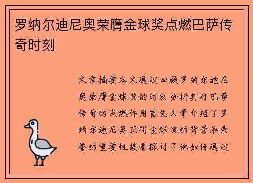 罗纳尔迪尼奥荣膺金球奖点燃巴萨传奇时刻
