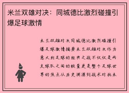 米兰双雄对决：同城德比激烈碰撞引爆足球激情