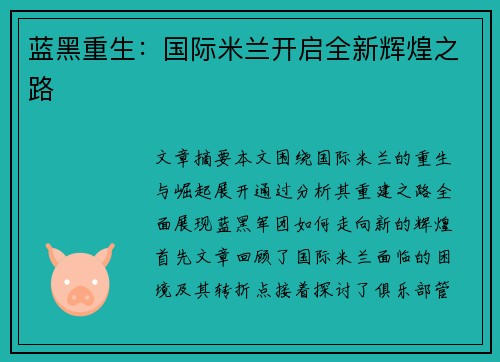 蓝黑重生：国际米兰开启全新辉煌之路
