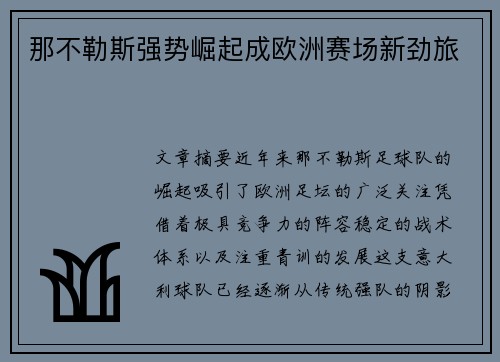 那不勒斯强势崛起成欧洲赛场新劲旅