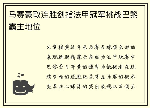 马赛豪取连胜剑指法甲冠军挑战巴黎霸主地位