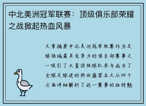 中北美洲冠军联赛：顶级俱乐部荣耀之战掀起热血风暴