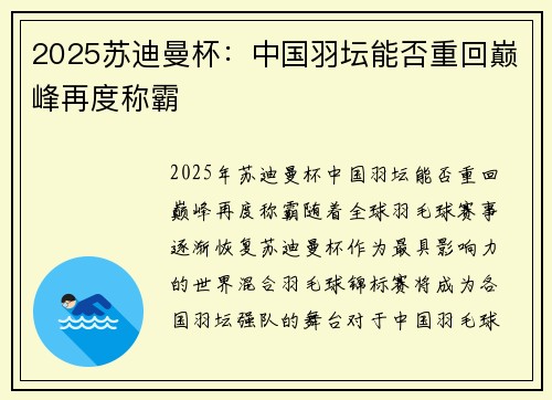 2025苏迪曼杯：中国羽坛能否重回巅峰再度称霸