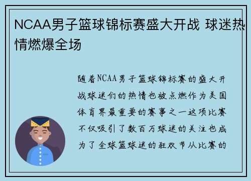 NCAA男子篮球锦标赛盛大开战 球迷热情燃爆全场