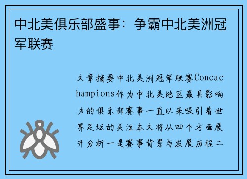 中北美俱乐部盛事：争霸中北美洲冠军联赛