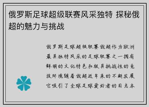 俄罗斯足球超级联赛风采独特 探秘俄超的魅力与挑战