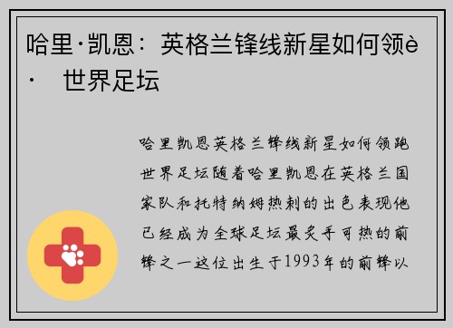 哈里·凯恩：英格兰锋线新星如何领跑世界足坛