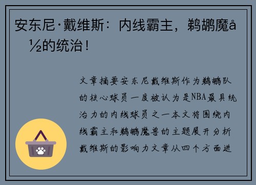 安东尼·戴维斯：内线霸主，鹈鹕魔兽的统治！