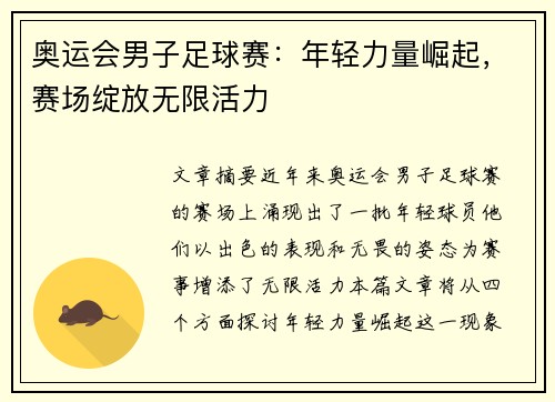 奥运会男子足球赛：年轻力量崛起，赛场绽放无限活力