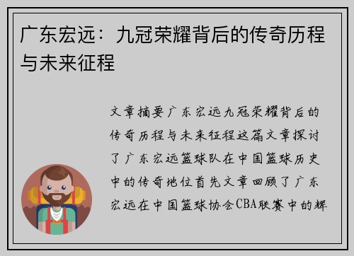 广东宏远：九冠荣耀背后的传奇历程与未来征程