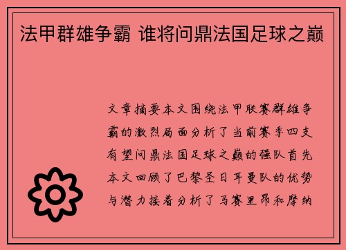 法甲群雄争霸 谁将问鼎法国足球之巅