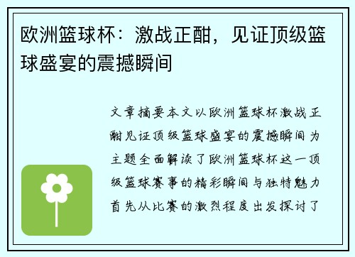 欧洲篮球杯：激战正酣，见证顶级篮球盛宴的震撼瞬间