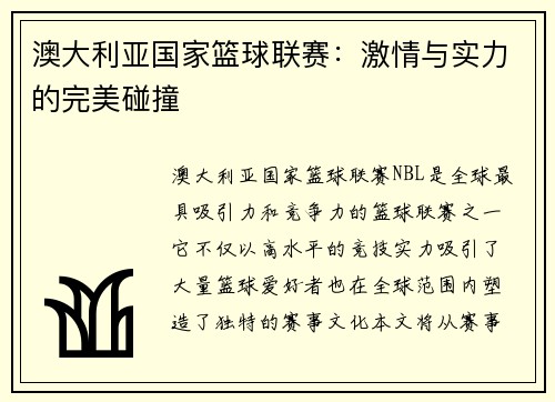 澳大利亚国家篮球联赛：激情与实力的完美碰撞