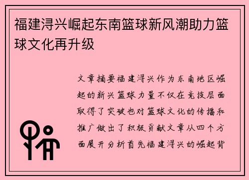 福建浔兴崛起东南篮球新风潮助力篮球文化再升级