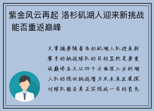 紫金风云再起 洛杉矶湖人迎来新挑战 能否重返巅峰