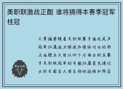 美职联激战正酣 谁将摘得本赛季冠军桂冠